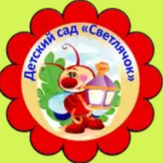 Аватар Telegram-канала МКДОУ Детский сад 6 село Грачевка