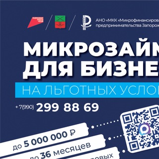 Аватар Telegram-канала АНО «МКК «Микрофинансирование предпринимательства Запорожской области»