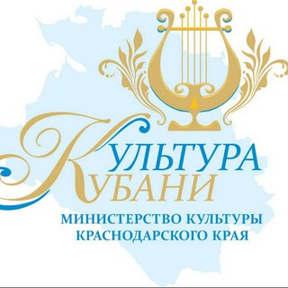 Аватар Telegram-канала Министерство культуры Краснодарского края