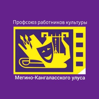 Аватар Telegram-канала ПРОФСОЮЗ РАБОТНИКОВ КУЛЬТУРЫ МЕГИНО-КАНГАЛАССКОГО УЛУСА