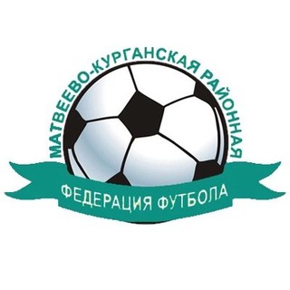 Аватар Telegram-канала Федерация футбола Матвеево-Курганского района