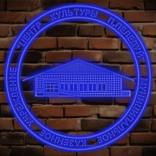 Аватар Telegram-канала МКУ «Центр Культуры Пеледуй»