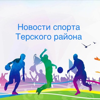 Аватар Telegram-канала Физическая культура и Спорт