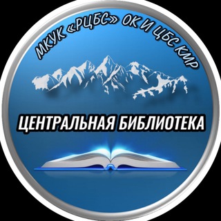 Аватар Telegram-канала Центральная библиотека Карачаевского Муниципального района