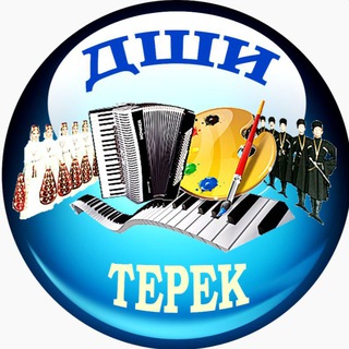 Аватар Детская школа искусств г.п.Терек