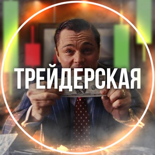 Аватар Telegram-канала Трейдерская