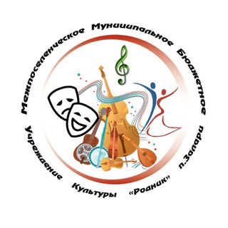 Аватар Telegram-канала 🎭ММБУК «РОДНИК» п. Залари🎬