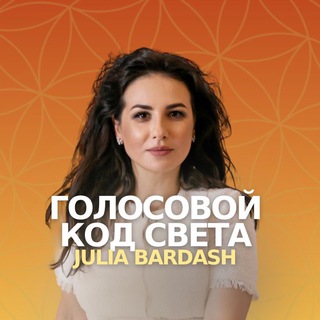 Аватар Telegram-канала ✨ГОЛОСОВОЙ КОД СВЕТА
