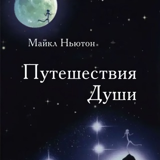 Аватар Telegram-канала «Путешествия души» — Майкл Ньютон — Аудиокнига