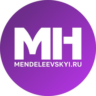 Аватар Telegram-канала Менделеевские новости