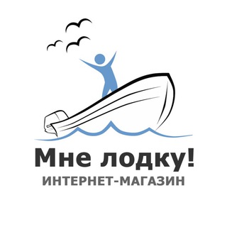 Аватар Telegram-канала Магазин Мне лодку!