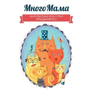Аватар Telegram-канала МногоМама /MnogoMama