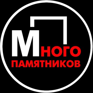 Аватар Telegram-канала МНОГО ПАМЯТНИКОВ