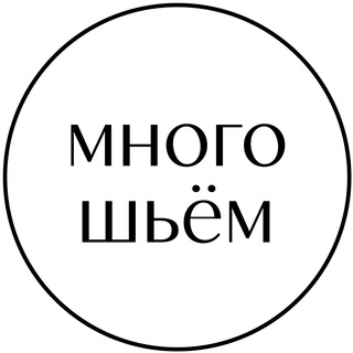 Аватар Telegram-канала Швейное производство «Много шьём»