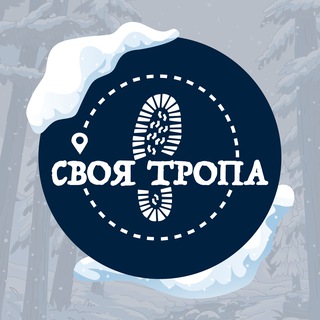 Аватар Своя тропа * Походы * Путешествия * Приключения * Туризм * Красноярск