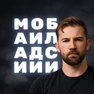 Аватар Telegram-канала мобайл адс и ии