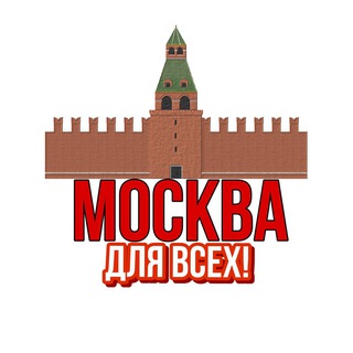 Аватар Москва Для Всех