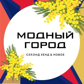 Аватар Telegram-канала Модный Город | Обнинск