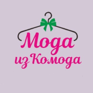 Аватар Telegram-канала Мода из Комода Пермь