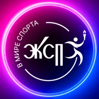 Аватар Telegram-канала В МИРЕ СПОРТА ЭКСПО