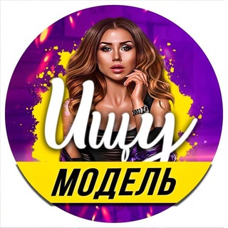 Аватар Telegram-канала Ищу модель Брянск