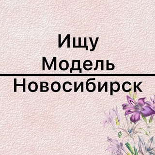 Аватар Ищу модель Новосибирск