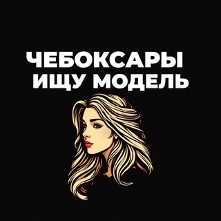 Аватар Ищу Модель, Бьюти Мастера, Мастер и модель, Модели Чебоксары