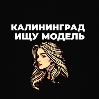 Аватар Ищу Модель, Бьюти Мастера, Мастер и модель, Модели Калининград
