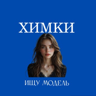 Аватар Ищу Модель, Бьюти Мастера, Мастер и модель, Модели Химки
