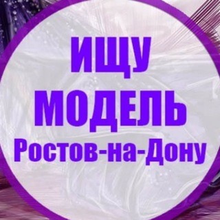 Аватар ‼️ Ищу модель Ростов на Дону‼️