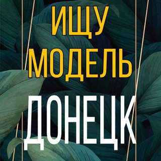 Аватар Telegram-канала Ищу модель Донецк