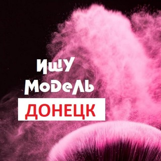 Аватар Telegram-канала Ищу модель Донецк Макеевка ДНР