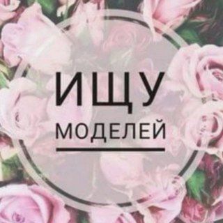 Аватар Telegram-канала Ищу модель Омск