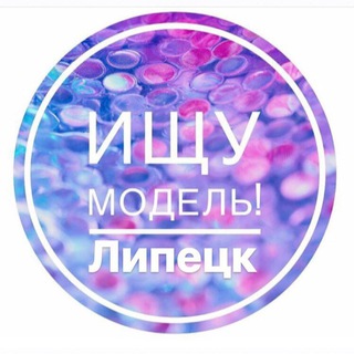 Аватар Telegram-канала Ищу Модель| Липецк