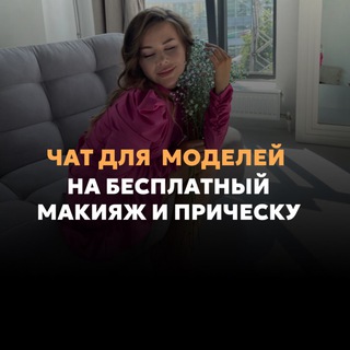Аватар Telegram-канала МОДЕЛЬ УФА МАКИЯЖ ПРИЧЕСКИ