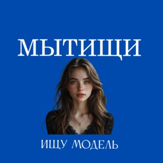 Аватар Ищу Модель, Бьюти Мастера, Мастер и модель, Модели Мытищи