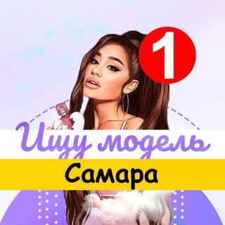 Аватар Ищу модель Самара