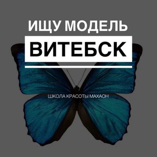 Аватар Telegram-канала Требуются модели ВИТЕБСК