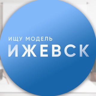 Аватар Telegram-канала Ижевск Ищу Модель