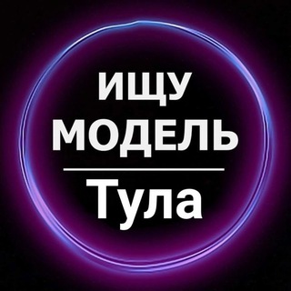 Аватар Telegram-канала Ищу модель Тула