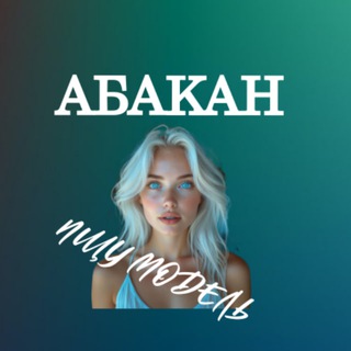 Аватар Telegram-канала Ищу Модель, Бьюти Мастера, Мастер и модель, Модели Абакан