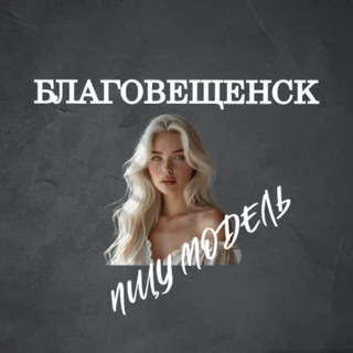 Аватар Telegram-канала Ищу Модель, Бьюти Мастера, Мастер и модель, Модели Благовещенск