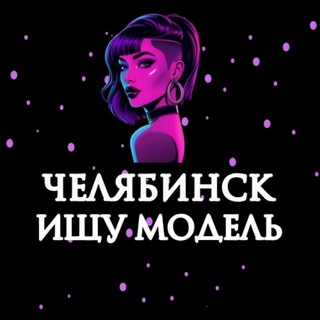 Аватар Ищу Модель, Бьюти Мастера, Мастер и модель, Модели Челябинск