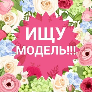 Аватар Telegram-канала Ищу модель Калининград