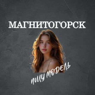Аватар Telegram-канала Ищу Модель, Бьюти Мастера, Мастер и модель, Модели Магнитогорск