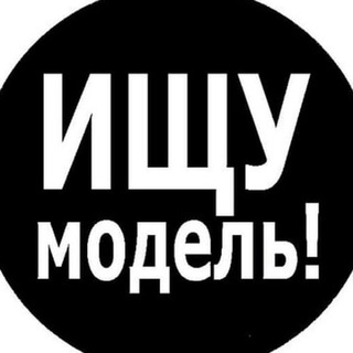 Аватар ‼️ Ищу модель Новосибирск ‼️