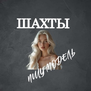 Аватар Telegram-канала Ищу Модель, Бьюти Мастера, Мастер и модель, Модели Шахты
