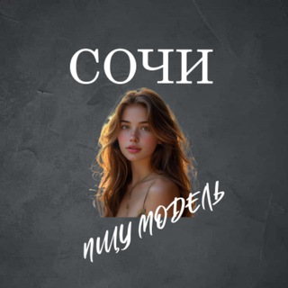 Аватар Ищу Модель, Бьюти Мастера, Мастер и модель, Модели Сочи
