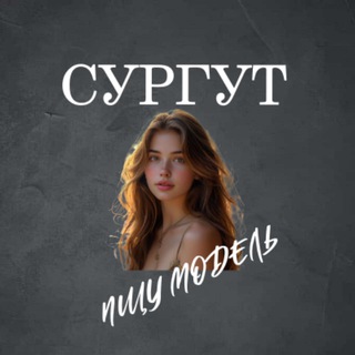 Аватар Telegram-канала Ищу Модель, Бьюти Мастера, Мастер и модель, Модели Сургут