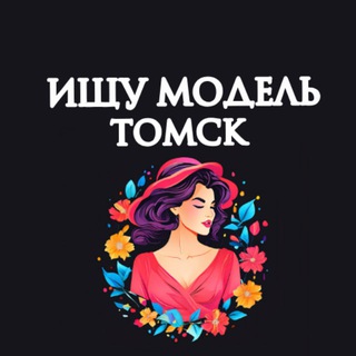 Аватар Ищу Модель, Бьюти Мастера, Мастер и модель, Модели Томск
